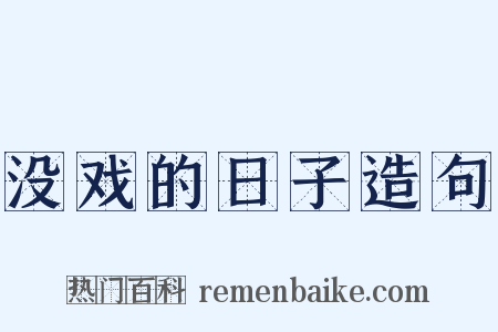 没戏的日子造句是什么意思的图片